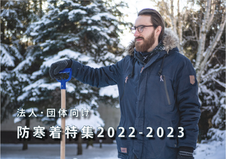 法人・団体向け　防寒着特集2022-2023