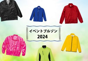 イベントスタッフ向け軽防寒着特集2024SS_アイキャッチ画像