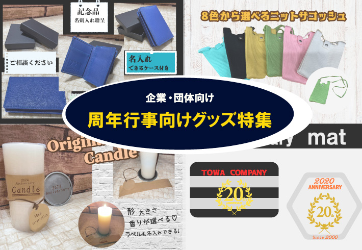 企業向け周年行事グッズ特集_アイキャッチ